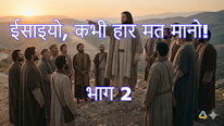 मसीहियो, कभी हार मत मानो! भाग 2