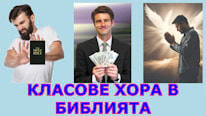 Bible Trivia Game;Knowing Jesus;Christian for Israel КЛАСОВЕ ХОРА В БИБЛИЯТА