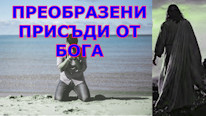 Преобразени присъди от Бога