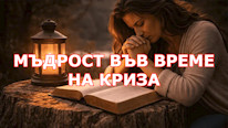 Bíblia Online ОМъдрост във време на криза