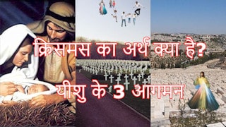 क्रिसमस का अर्थ क्या है? यीशु के 3 आगमन